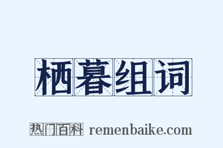栖暮组词是什么意思的图片
